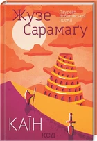 Книга Каїн