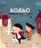 Бодьо вимовляє перші слова. Марта Галевська-Кустра. Час майстрів