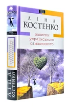 Записки українського найминулого