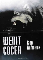 Шепіть сосен