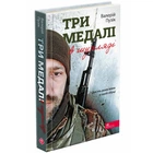 Три медалі в шухляді