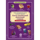 1-4 класи. НУШ. Ілюстрований словарь молодшого школяра. Англо-український візуальний словник у малюнках для початкової школи (з транслітерацією) , Весна