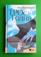 ТРОє і одна. Ірен Роздобудько, Віват