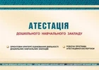 Атестація дошкільного навчального закладу 9789666347629