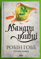 Мандри убивці Провісники, Книга 3, Робін Гобб Клуб сімейного дозвілля