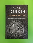 Падіння Артура. Дж. Р. Р. Толкін. Астролябія