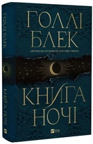 Книга ночі - Голлі Блек, Твердый, 384стр, Vivat