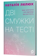 Дві смужки на тесті. Ваші запитання і мої відповіді про вагітність