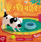 Книжка-схованка. Що у кого на обід? - Василь Федієнко (9789664296196)
