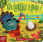Книжка-схованка. Хто сховався у дворі? - Василь Федієнко (9789664296202)