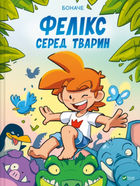 Фелікс серед тварин - Боначе (9786171705937)