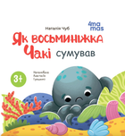 Як восьминіжка Чакі сумував. 3-5 років - Наталія Чуб, Анастасія Грищенко (9786170043085)