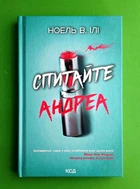 Спитайте Андреа. Ноель В. Ілі. Клуб Сімейного Дозвілля