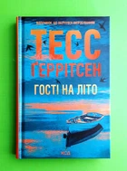 Гості на літо. Мартіні клуб. Книга 2. Тесс Ґеррітсен. Клуб Сімейного Дозвілля