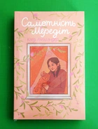 Самотність Мередіт Клер Александр Книголав
