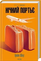 Книга Ночной портье Ирвин Шоу