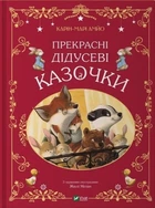 Прекрасні дідусеві казочки. Карін-Марі Амйо, Жюлі Мєлан. Vivat