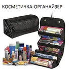 Органайзер для косметики ROLL-N-GO, жіноча дорожня косметичка