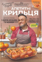 Аппетитные крылышки с цедрой апельсина и чесноком Кулинарный шедевр Pripravka 30 г (с пакетом для запекания внутри)
