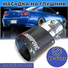 Насадка на глушитель 48-60мм М9803 наконечник на выхлопную трубу глушителя автомобиля