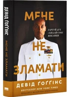Мене не зламати. Гартуй дух і кидай собі виклики - Девід Ґоґґінс - (9786178434120)