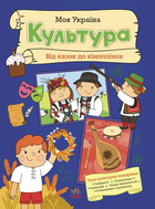 Книга Моя Україна. Культура від казок до кіноплівки N1830003У 9786170991942