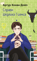 Справи Шерлока Голмса - Артур Конан Дойл (9786175515112)