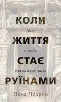 Коли життя стає руїнами. Дієві поради для важких часів - Пема Чодрон (978-617-548-285-8)
