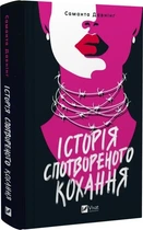 Історія спотвореного кохання Саманта Давнінг