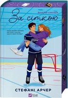 За сеткой Книга 1 (Ванкувер Шторм) (иллюстрированный срез) - Стефани Арчер