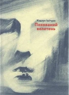 Захоронений великан. Ішіґуро Кадзуо. Видавництво Старого Льва