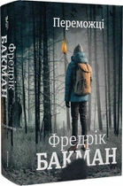 Переможці. Фредрік Бакман. #книголав
