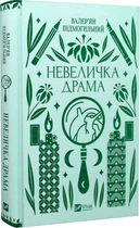 Невелика драма. Валерян Підмогильний. Vivat