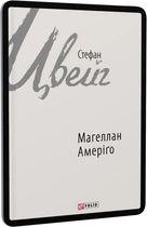 Магеллан. Амеріґо (Зарубіжні авторські збори) Стефан Цвейг. Фоліо