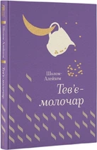 Тевє-молочар (Золота полиця) #книголав