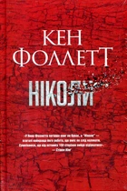 Ніколи. Кен Фолетт. Видавництво РМ