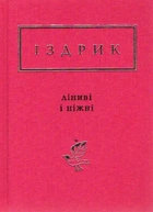 Лініві та нижні