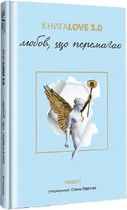 Книга Love 3.0. Любов, що перемагає. #книголав