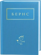 Бернс. Вибрані вірші. А-БА-БА-ГА-ЛА-МА-ГА