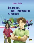 Книжка для кожного хлопця. Бабіч Віолета. ПЕТ