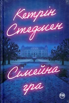 Сімейна гра. Кетрін Стедмен. Видавництво РМ
