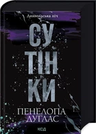 Сутінки. Книга 4. Пенелопа Дуглас. Клуб Сімейного Дозвілля