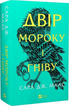 Двір мороку та гніву. Книга 2 (Двір шипів та роз) Сара Дж. Маас. Vivat