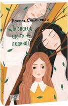 Ти знаєш, що ти — людина? (Шкільна бібліотека української та світової літератури) Фоліо