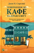 Повернення до кафе на краю світу. Джон П. Стрелекі. Vivat