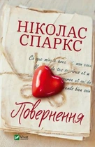 Повернення. Ніколас Спаркс. Віват