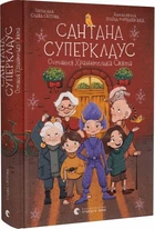 Сантана Суперклаус. Остання Хранителька Свята. Старого Лева
