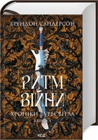 Ритм війни. Хроніки Буресвітла. Книга 4. Брендон Сандерсон