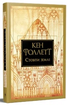 Кінгзбрідж. Книга 1. Стовпи землі. Кен Фолетт. Видавництво РМ