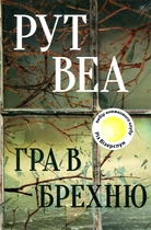 Гра в брехню. Рут Веа. Видавництво РМ